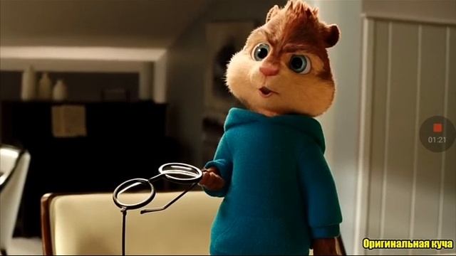 Элвин и бурундуки поют зависай смотреть онлайн