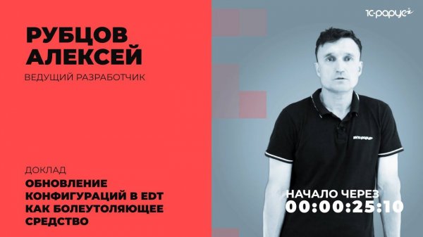 Обновление конфигураций в EDT как болеутоляющее средство — 1C-RarusTechDay 2021