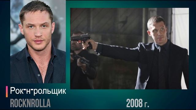 Как изминился Том Харди от 20 до 40 лет (ФИЛЬМАГРАФИЯ) смотреть онлайн