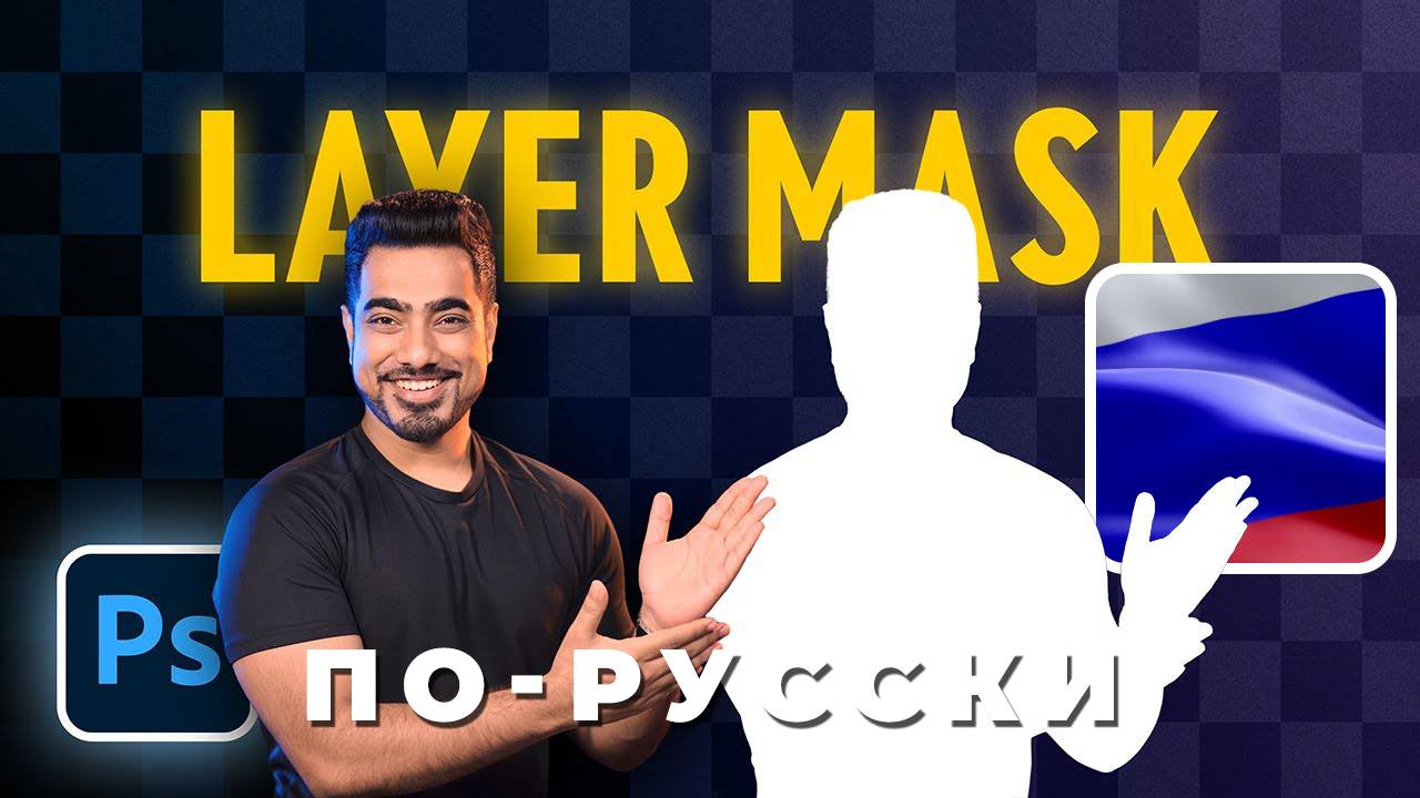 Маска слоя - Photoshop для начинающих | Урок 4 смотреть онлайн