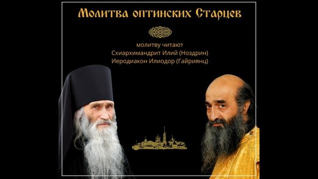 Молитва Оптинских Старцев