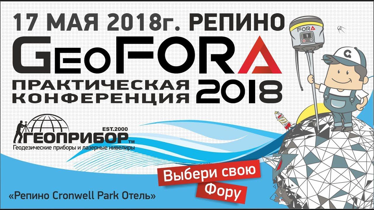 Конференция GeoFora2018. Презентация GNSS приемников GEOBOX Fora