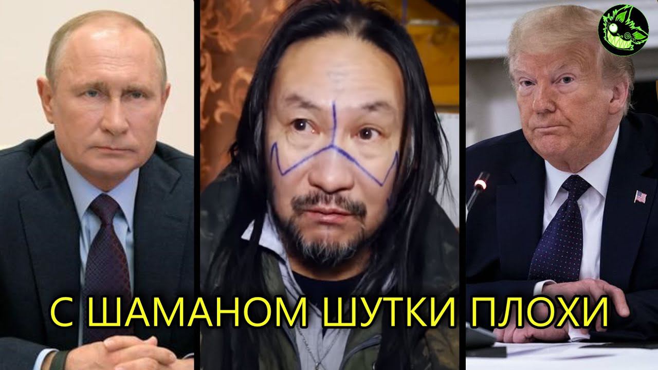 КАК ШАМАН ПОБЕДИЛ ПУТИНА И ТРАМПА | вДно - @nikolaytokugava2370 смотреть онлайн