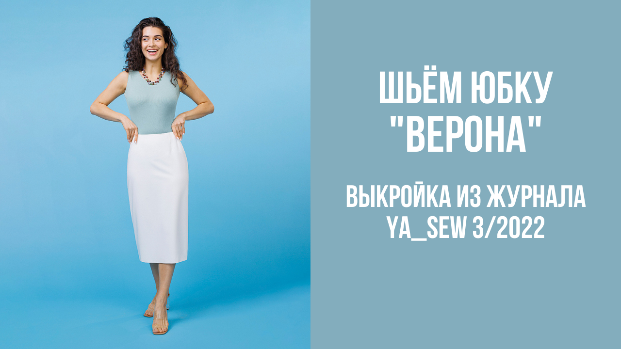 Юбка "ВЕРОНА". Журнал Ya_Sew 3/2022