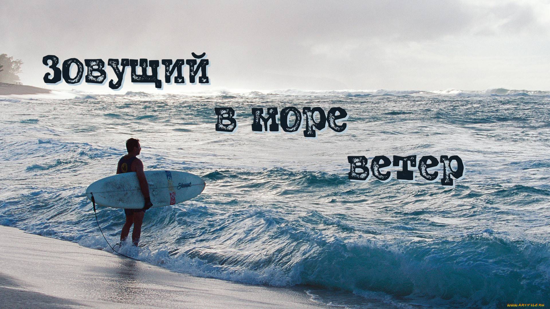 Зовущий в море ветер
#Лето
#Море
#Волны
#Релакс
#relax смотреть онлайн