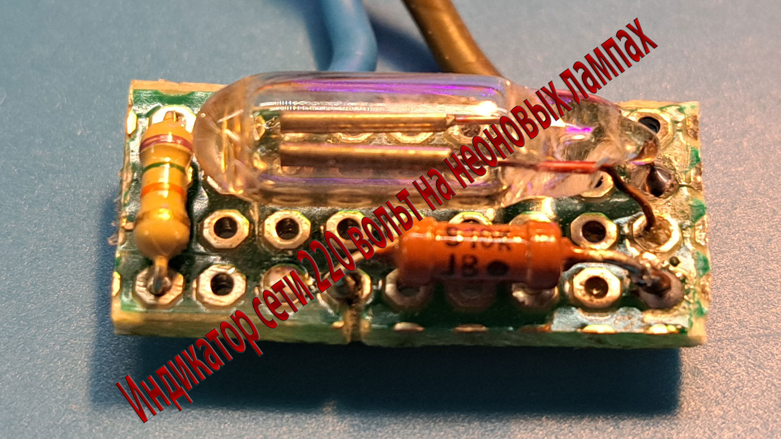 Индикатор сети 220 вольт на неоновых лампах вместо светодиодов смотреть онлайн