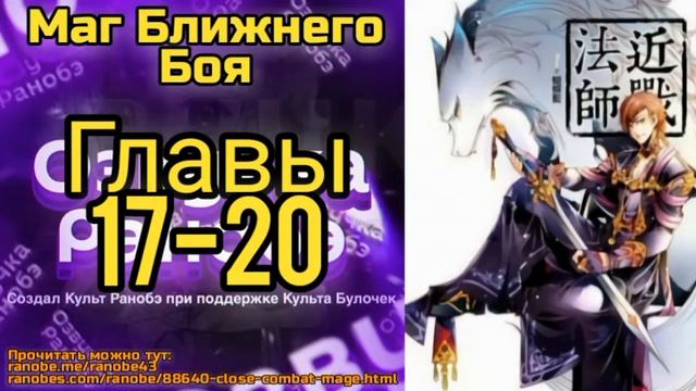 Ранобэ Маг Ближнего Боя Главы 17-20 смотреть онлайн