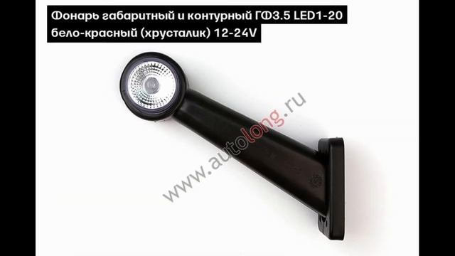 Фонари габаритные рога | Autolong.ru | Аксессуары для грузовиков, автосвет, текстиль, инструменты смотреть онлайн