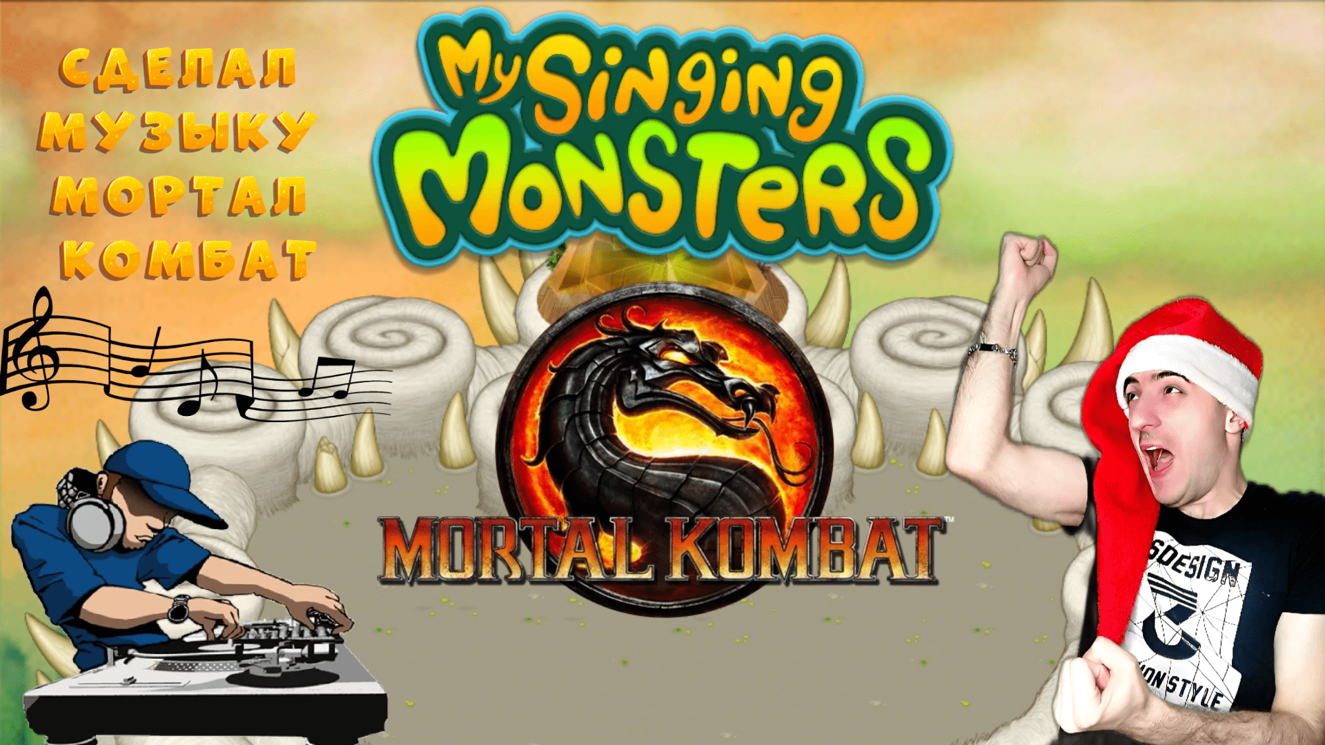 Сделал Песню Mortal Kombat из монстров» My singing monsters : #8 смотреть онлайн