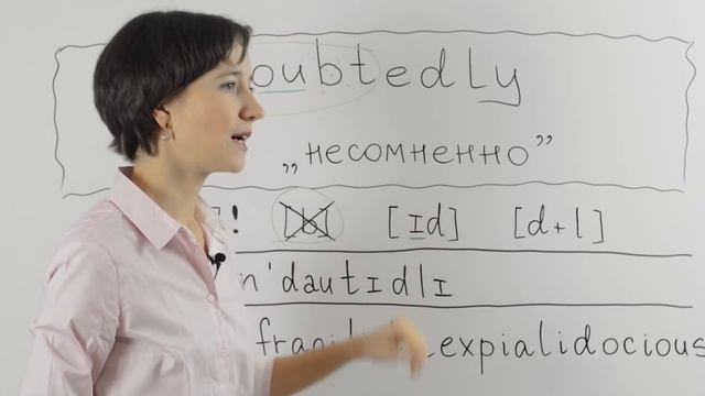 Учимся читать длинные английские слова на примере undoubtedly. Английское произношение смотреть онлайн