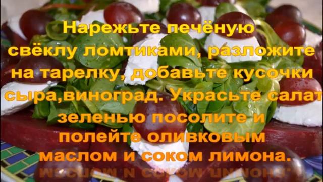 Салат со свеклой и виноградом . смотреть онлайн