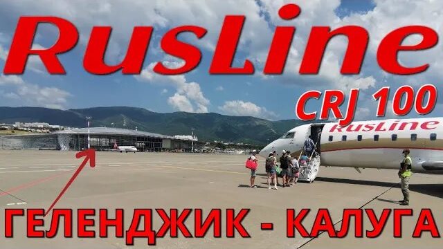 РусЛайн: Рейс Геленджик - Калуга на CRJ 100 смотреть онлайн
