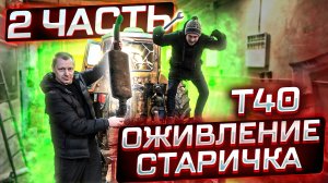 Оживление трактора т40 Запуск двигателя и первый выезд Трактор т40ия 2.mp4