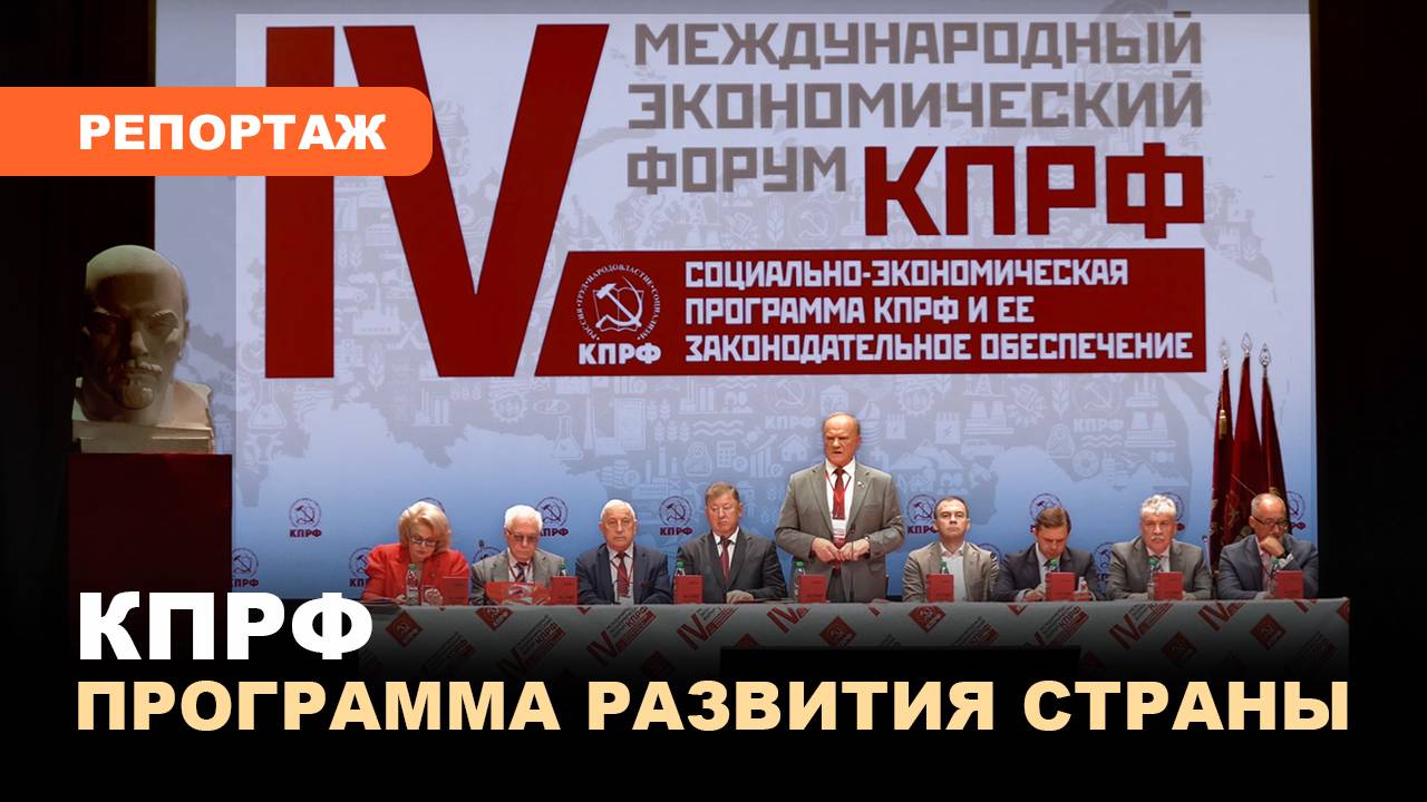 КПРФ: Программа развития страны объединила передовые разработки и советские традиции смотреть онлайн