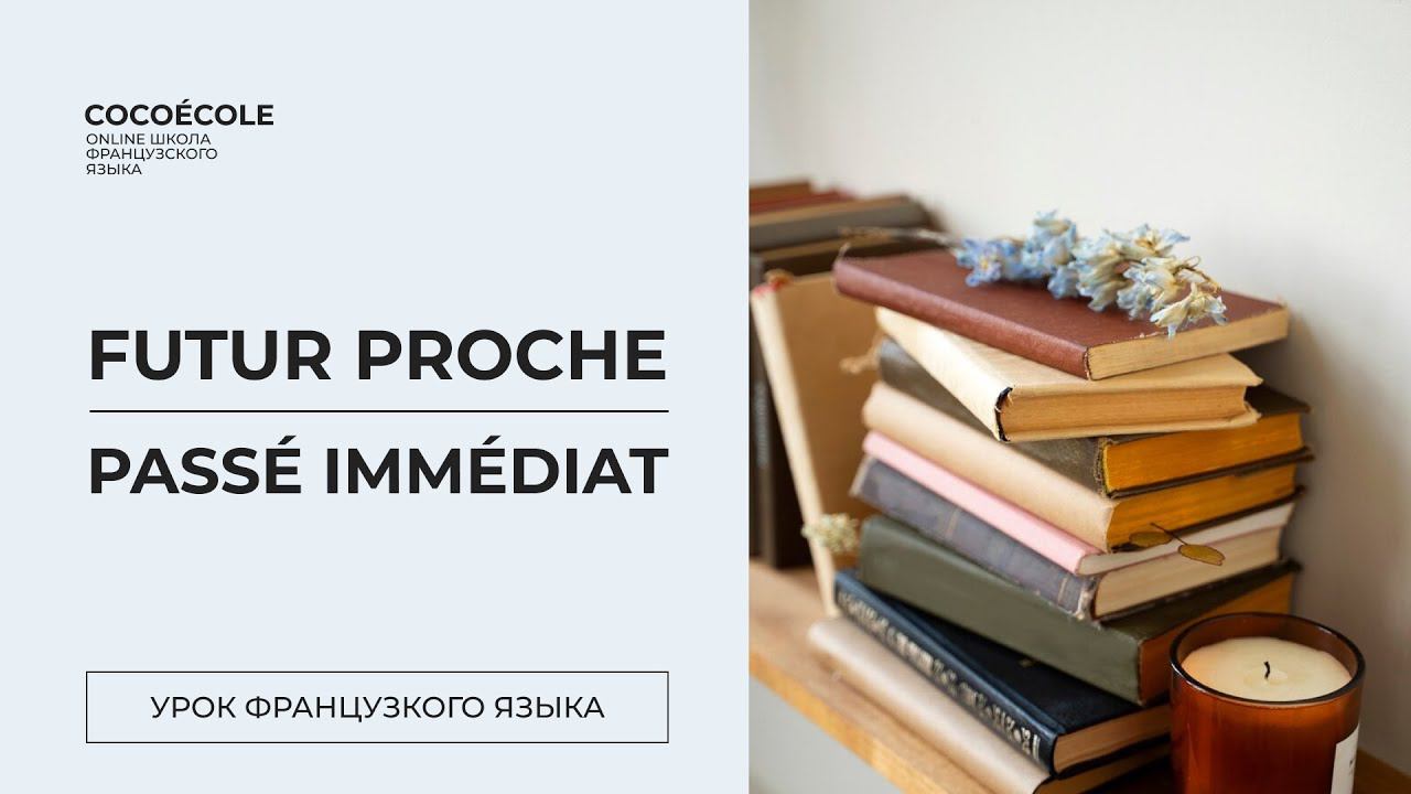 Будущее время Futur Proche | Ближайшее прошедшее время Passé immédiat | Урок французского с нуля смотреть онлайн