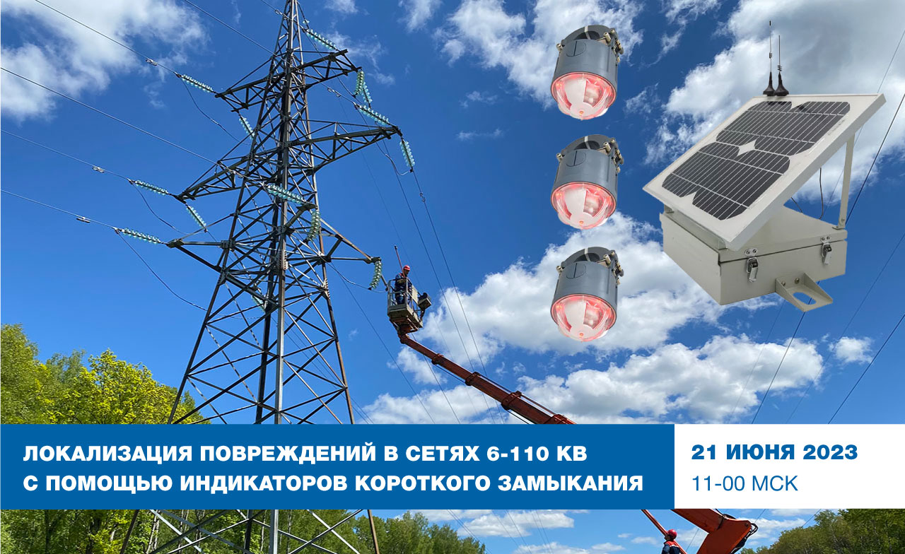 Локализация повреждений в сетях 6-110кВ с помощью индикаторов короткого замыкания смотреть онлайн