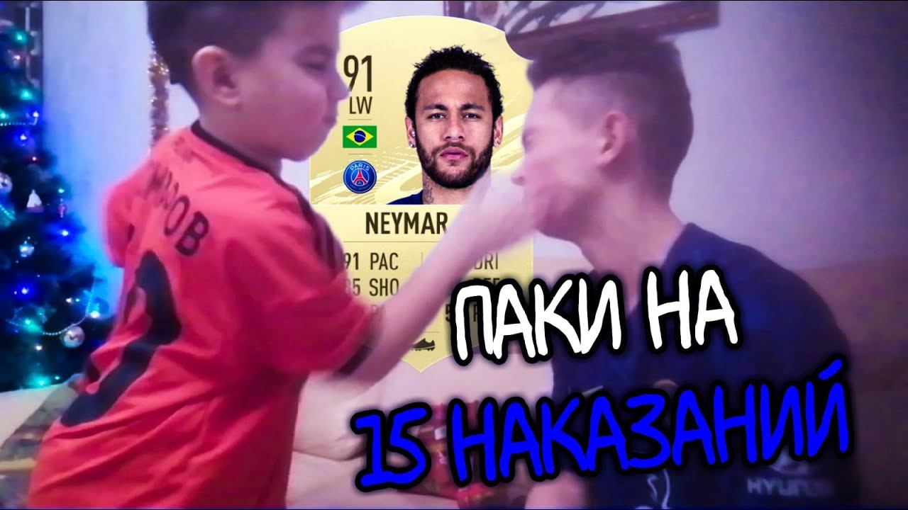 ПАКИ на ДИКИЕ НАКАЗАНИЯ