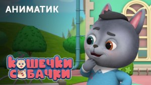 Аниматик 117-й серии мультсериала «КОШЕЧКИ-СОБАЧКИ» | студия «Паровоз»