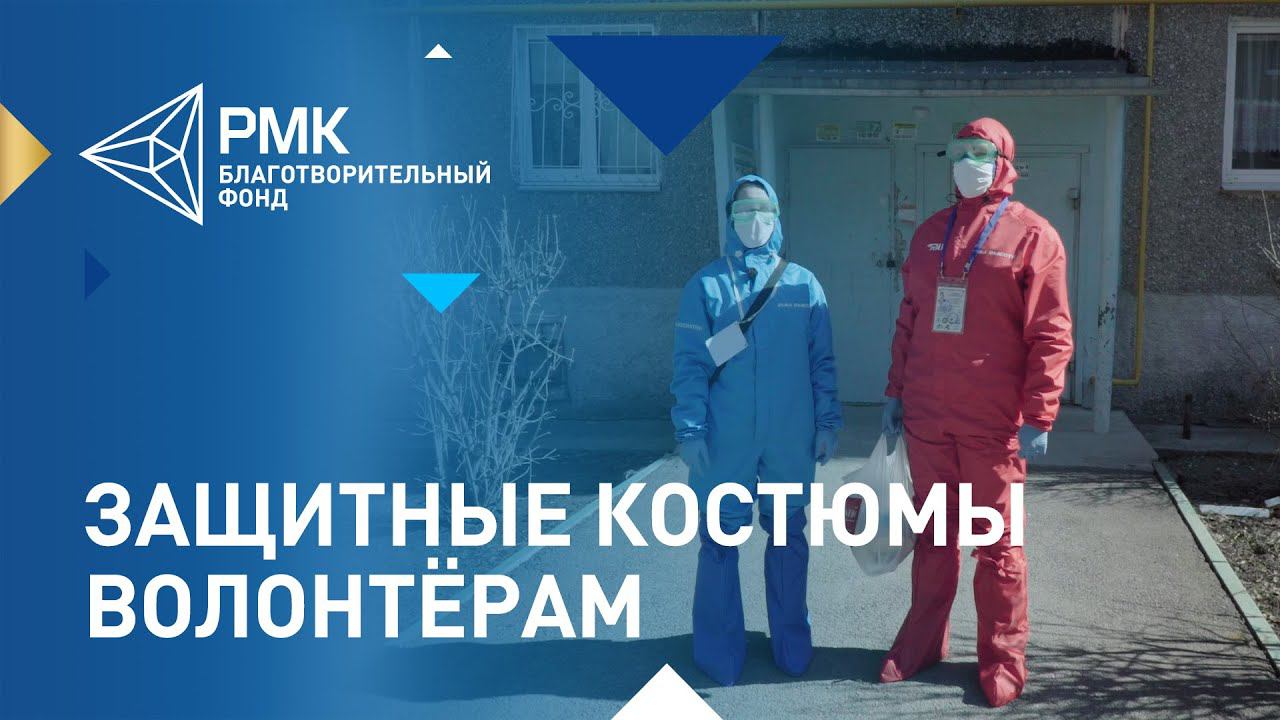 3 000 свердловских волонтёров получат защитные костюмы от РМК смотреть онлайн