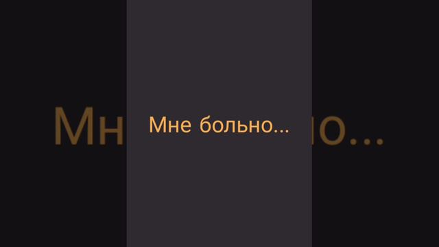 Мне больно... смотреть онлайн