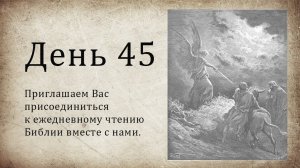 День 45 - ( Исх 24; Исх 25; Пс 78; Мк 10 )