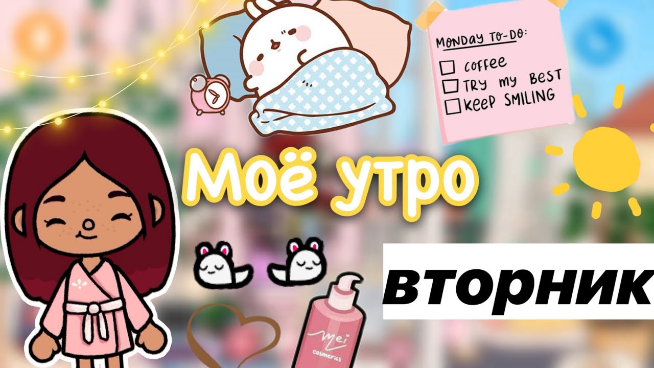 Моё утро вторника ☀️?☕️ _ Toca Life World _ тока бока _ toca boca _ Secret Toca смотреть онлайн