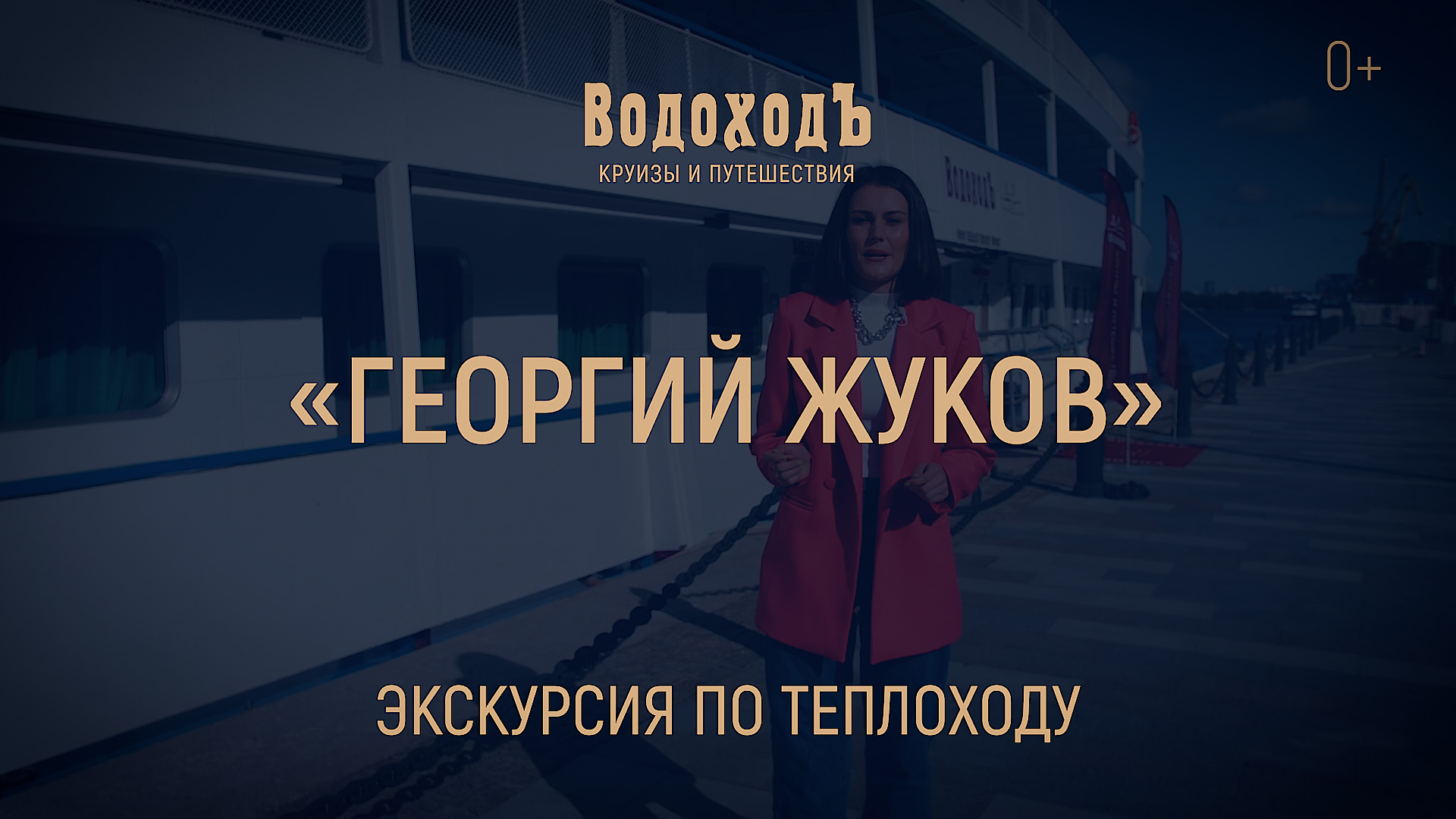 Большая экскурсия по теплоходу «Георгий Жуков» смотреть онлайн