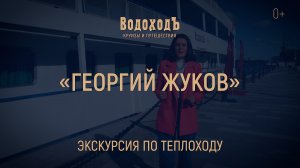 Большая экскурсия по теплоходу  «Георгий Жуков»