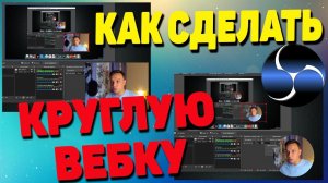 Круглая рамка для веб-камеры в OBS (простой способ) + настройки
