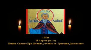 501. Прп.  Иоанн, ученик Григория.  18 Апр.  9 Век.  2Ф.  Жития святых. Читает  Игнатий Лапкин