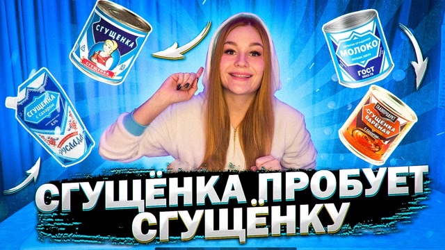 СГУЩЁНКА ПРОБУЕТ СГУЩЁНКУ смотреть онлайн