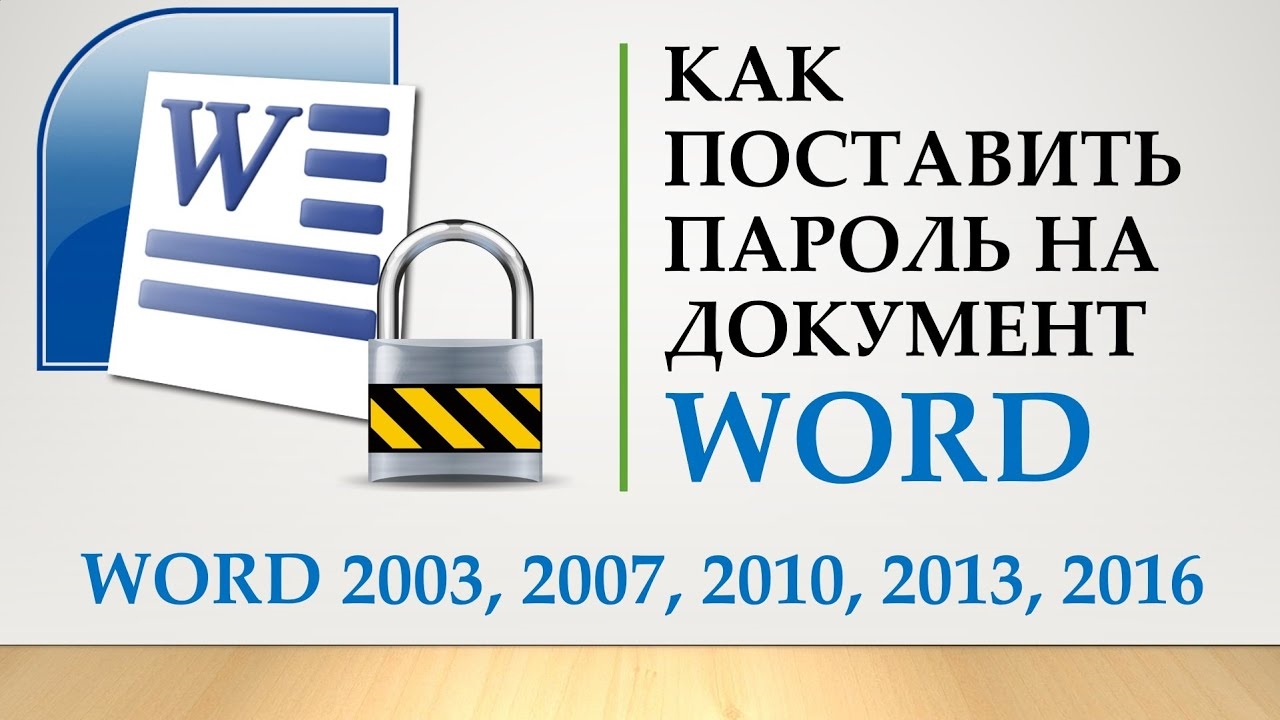 Как поставить пароль на документы Word, Excel, Powerpoint смотреть онлайн