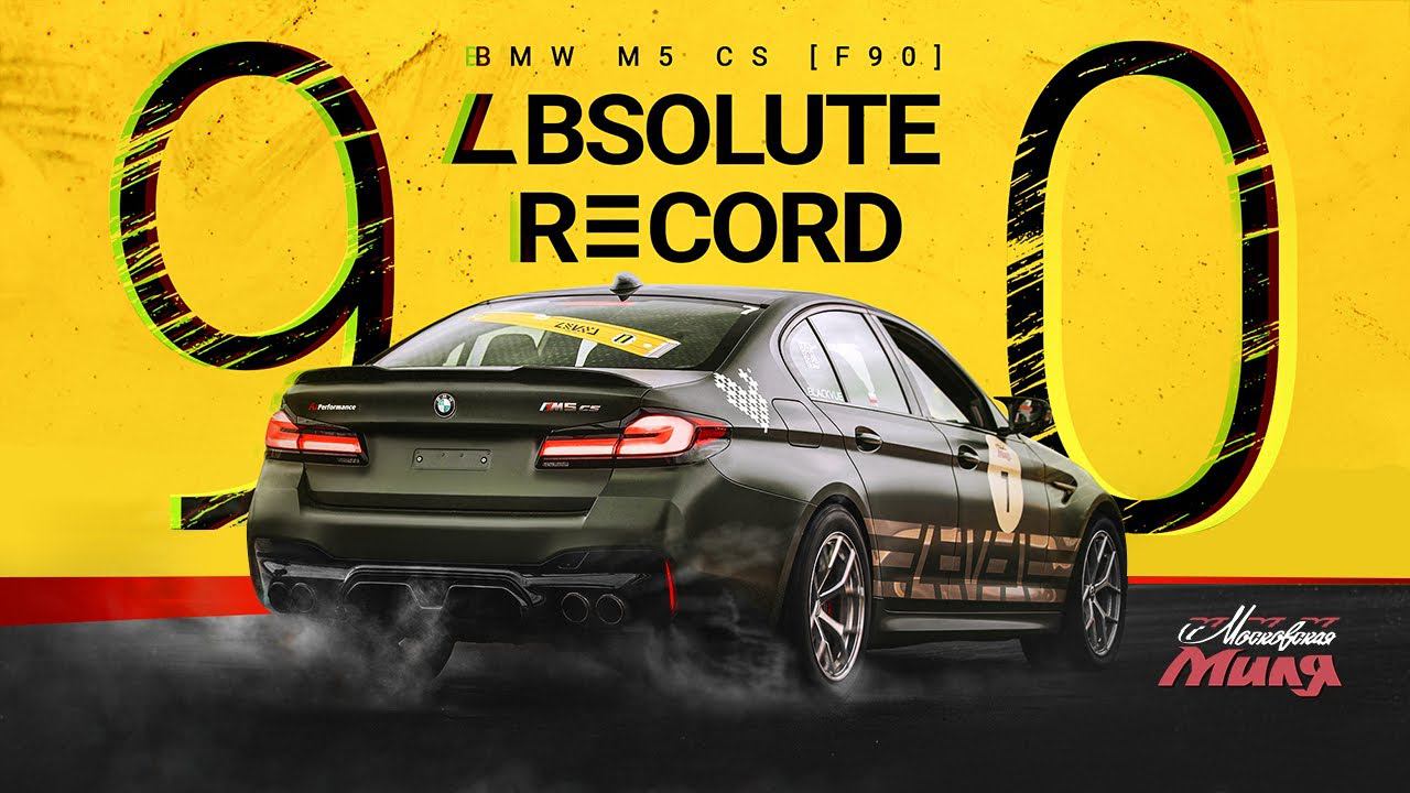 Самая быстрая BMW M5 F9.0 | Московская Миля 2023 смотреть онлайн