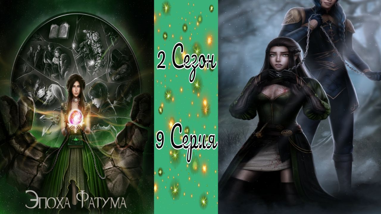 Seven Hearts Stories / Эпоха Фатума / 2 Сезон / 9 Серия / Монархи не ошибаются / ?