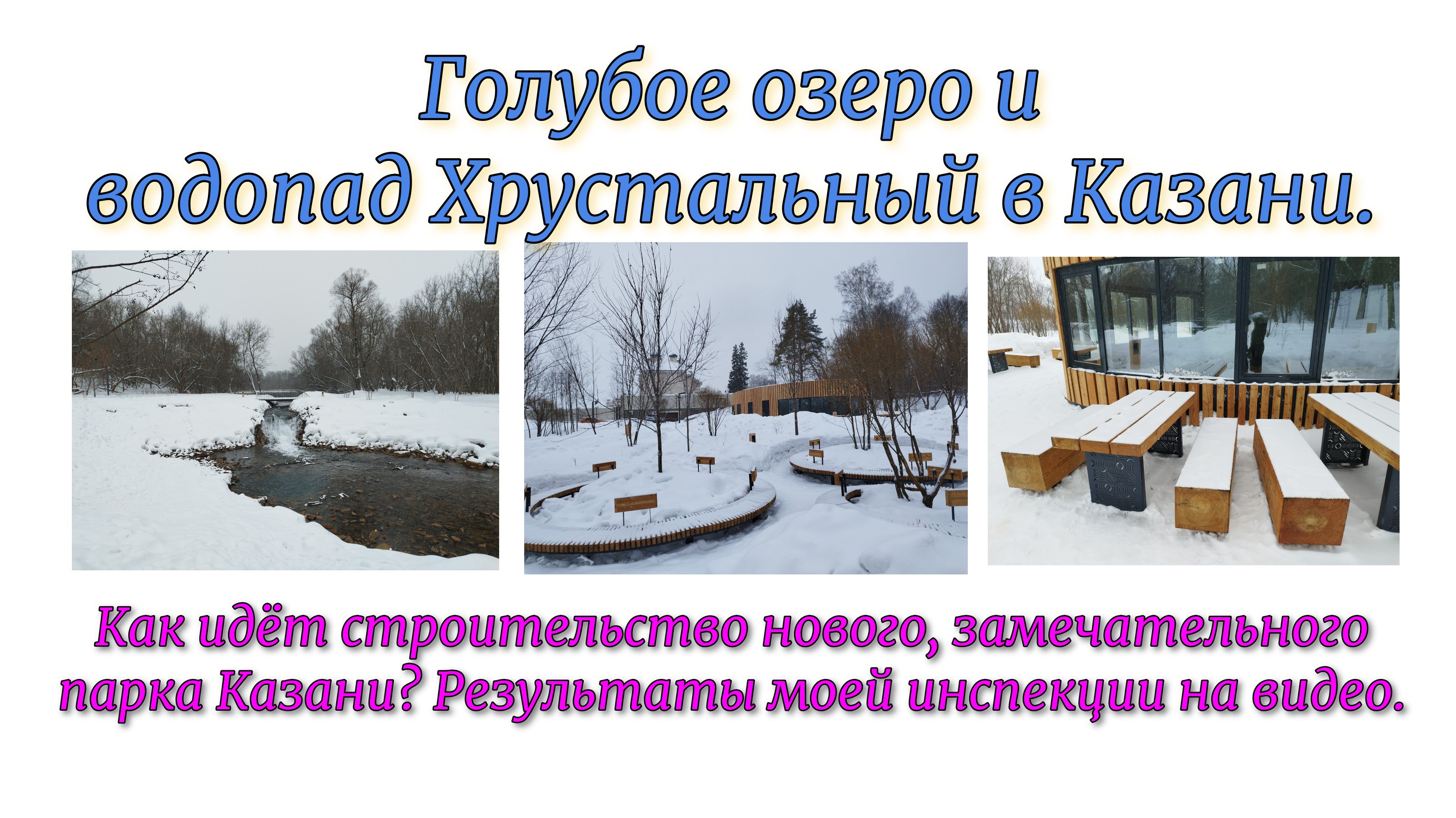 Голубое озеро и водопад Хрустальный в Казани. Как идёт строительство нового, замечательного парка Ка смотреть онлайн