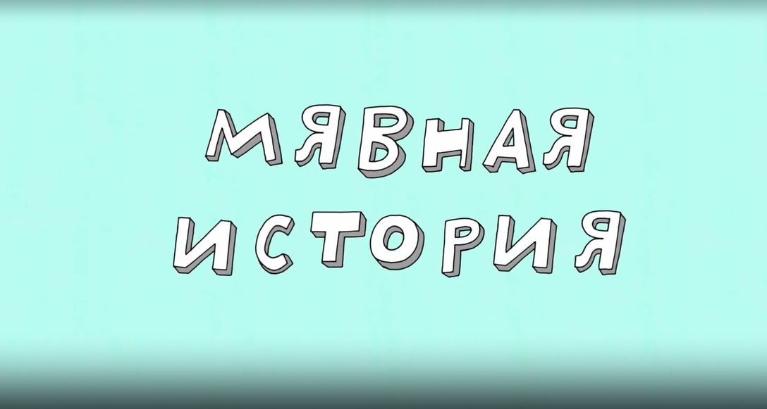 Везуха! 43 серия. Мявная история смотреть онлайн