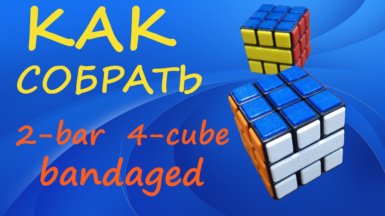Как собрать 2-bar 4 cube bandaged | How to Solve the 2-bar 4 cube bandaged | Tutorial смотреть онлайн