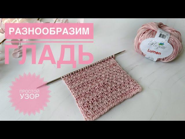 Простой узор спицами / Разнообразим лицевую гладь смотреть онлайн