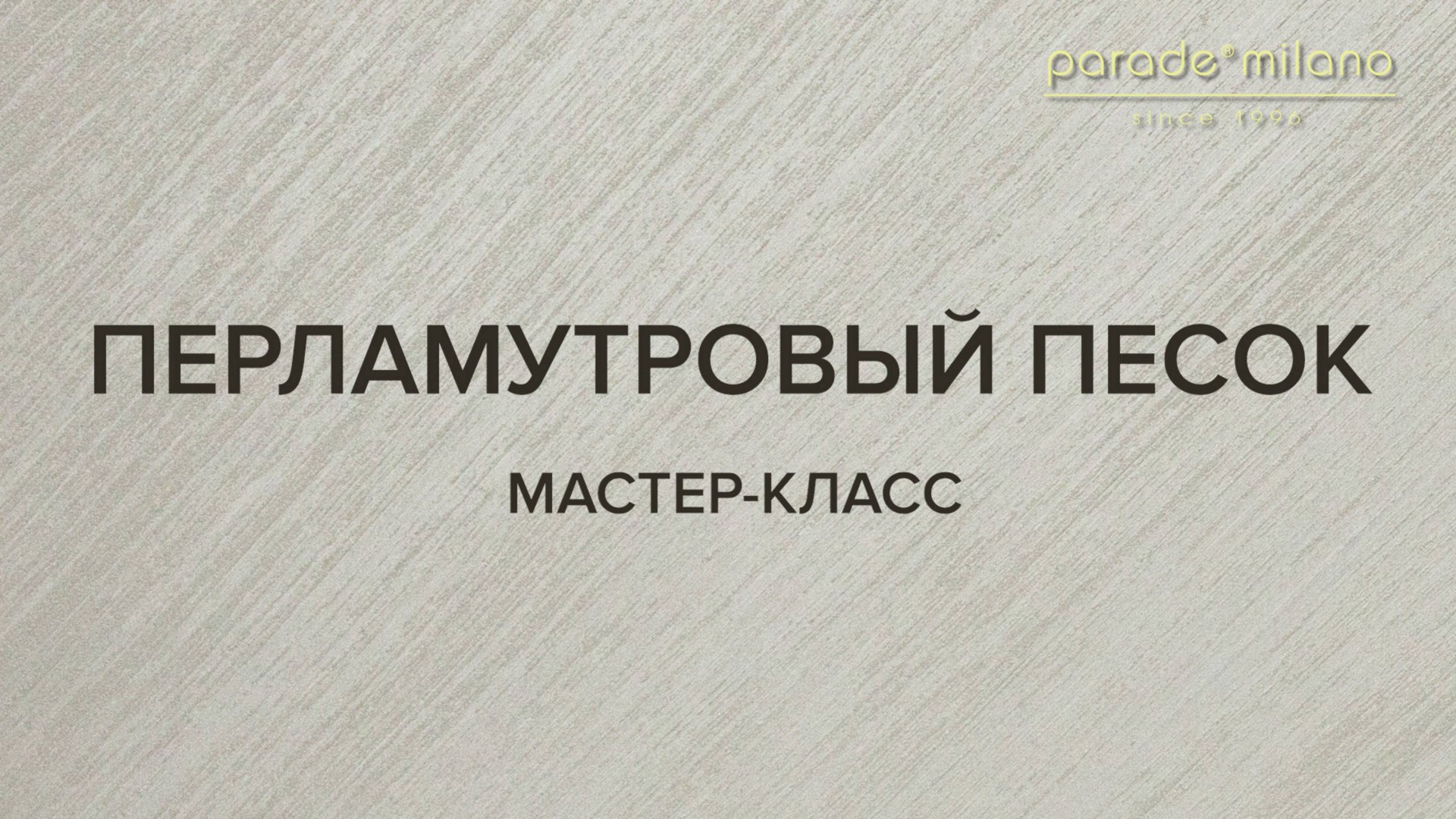 ПЕРЛАМУТРОВЫЙ ПЕСОК (ДИАГОНАЛЬ). Нанесение покрытия Parade@Milano Virason. Мастер-класс №35. смотреть онлайн