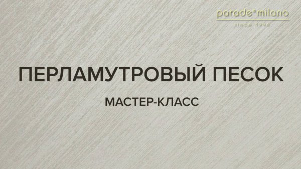 ПЕРЛАМУТРОВЫЙ ПЕСОК (ДИАГОНАЛЬ). Нанесение покрытия Parade@Milano Virason. Мастер-класс №35.