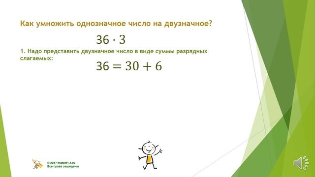 3 класс Приёмы устного счёта Умножение двузначного числа на однозначное смотреть онлайн