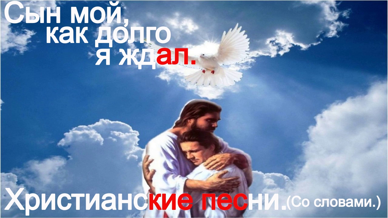 Сын Мой как долго я ждал.(Со словами.)Христианские песни. смотреть онлайн