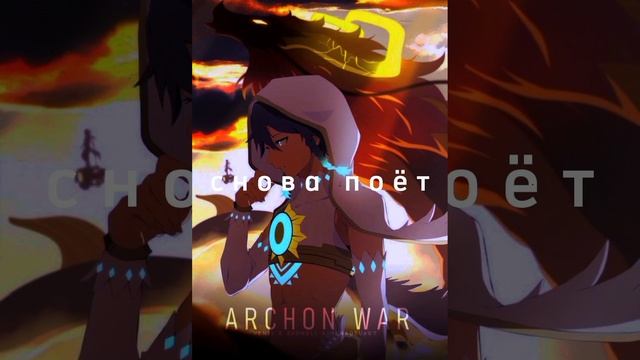 ~Маленький бард~ Genchin Impact (текст) смотреть онлайн