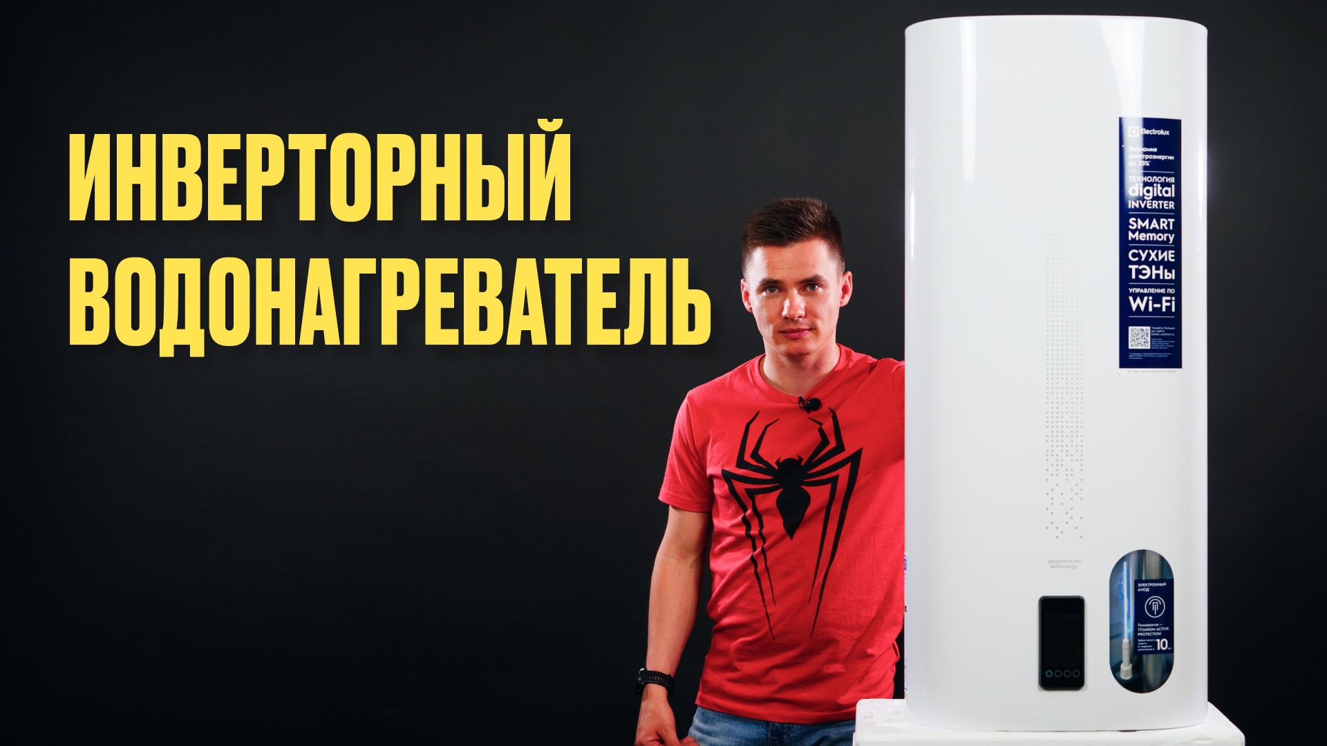 Инверторный водонагреватель. Electrolux EWH Smart Inverter.