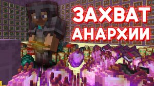 ЗАХВАТИЛ АНАРХИЮ за 120 ЧАСОВ после ВАЙПА! Выживание в Майнкрафт Анархия (1)