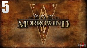 Прохождение ЛЕГЕНДАРНОЙ игры. The Elder Scrolls III: MORROWIND Fullrest #5