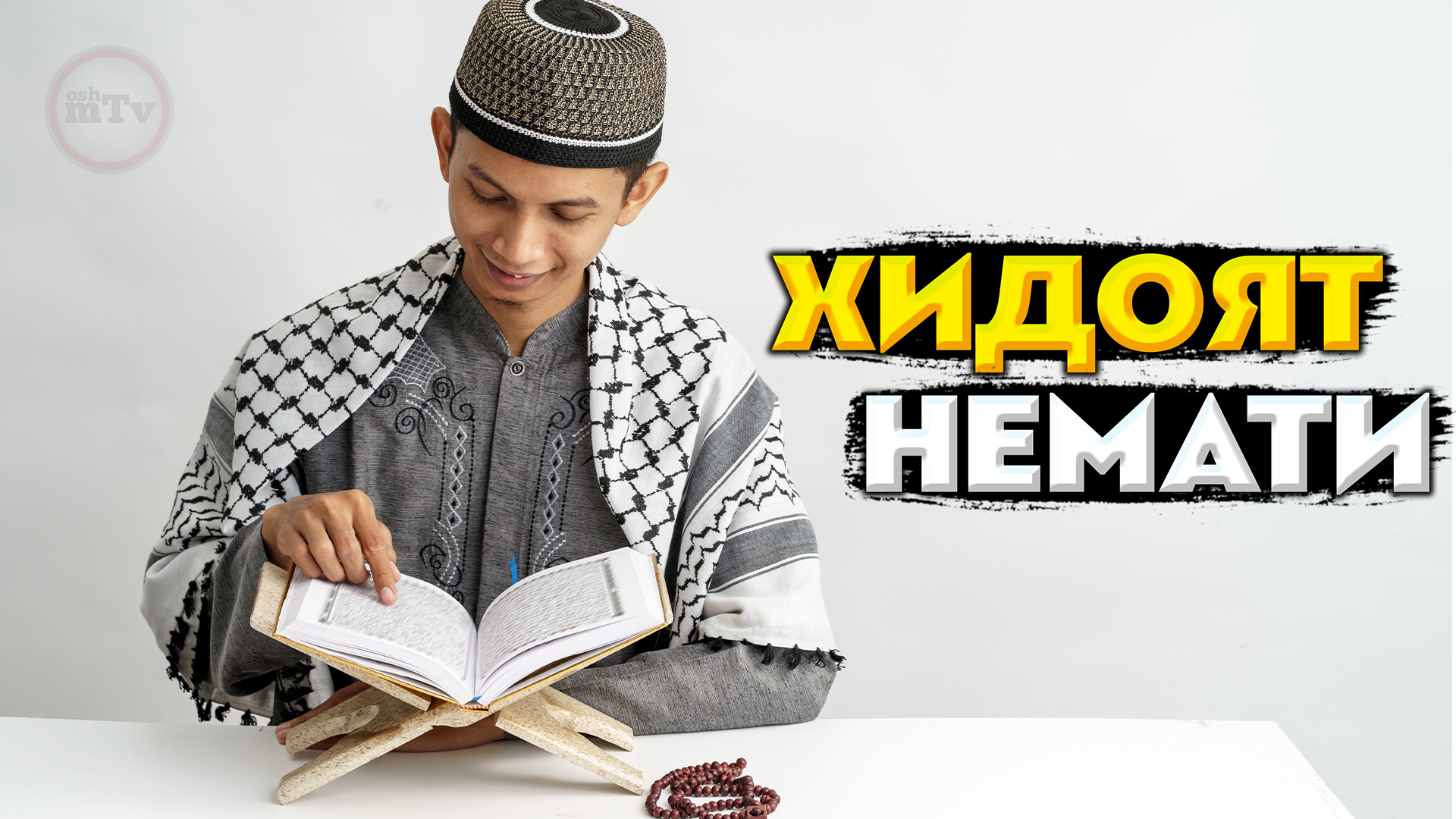 Абдуллох домла - Хидоят немати // Abdulloh domla - Xidoyat nemati смотреть онлайн