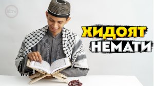 Абдуллох домла - Хидоят немати // Abdulloh domla - Xidoyat nemati
