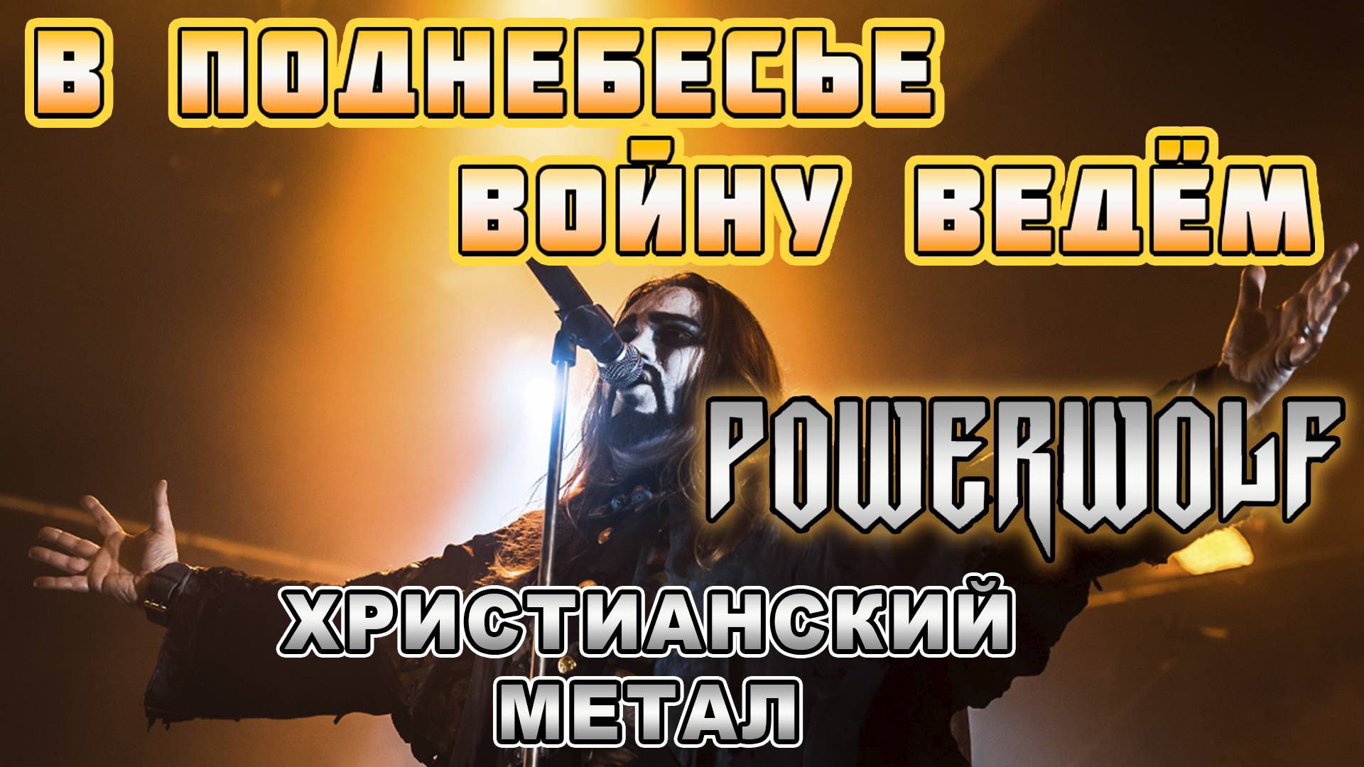 В стиле POWERWOLF - В поднебесье войну ведём (христианский метал) смотреть онлайн