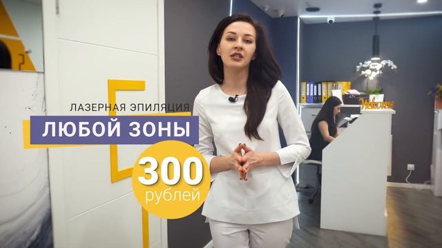 Welcome day 3 - Эпиляция любой зоны 300 рублей смотреть онлайн